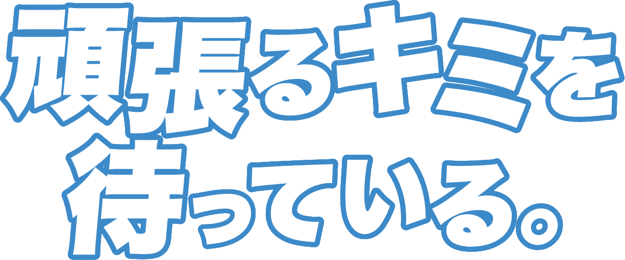 頑張るキミを待っている。