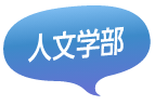 各専攻模擬授業専攻紹介