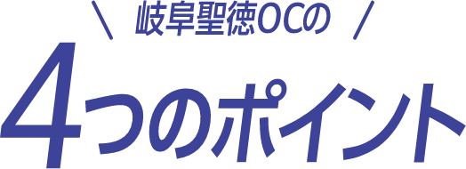 聖徳OCの4つのポイント