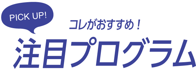 注目プログラム