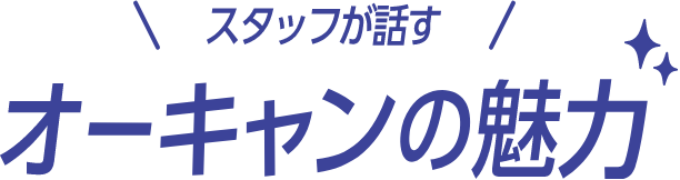 オーキャンの魅力