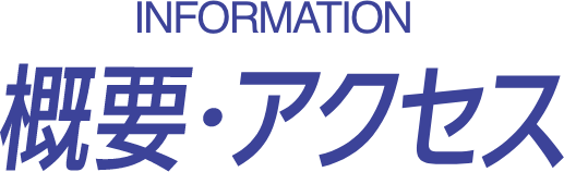 概要・アクセス