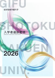 入学者選抜要項2026
