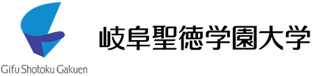 岐阜聖徳学園大学