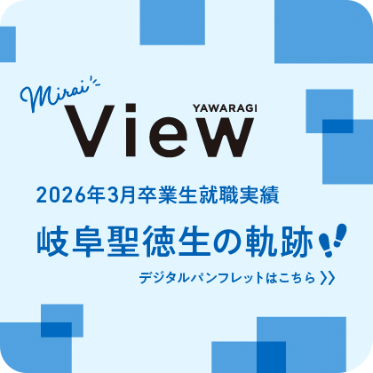 2026年3月卒業生就職実績　岐阜聖徳生の軌跡