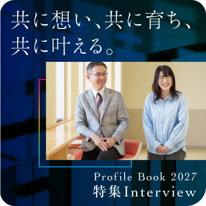 Profile Book 2027 特集 Interview