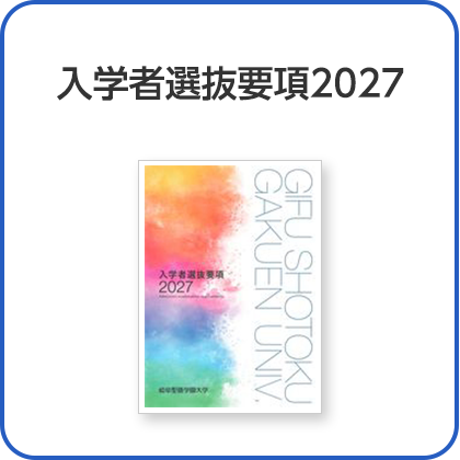 入学者選抜要項2027