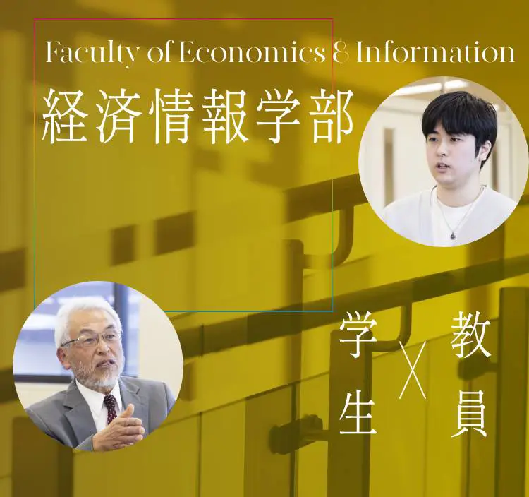 経済情報学部メインビュー