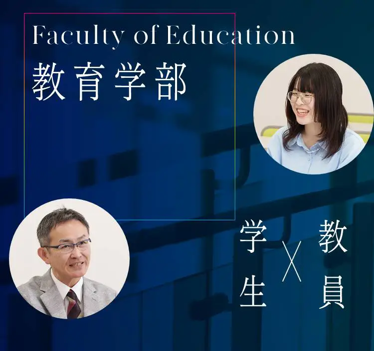 教育学部メインビュー