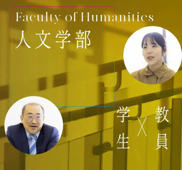 人文学部メインビュー