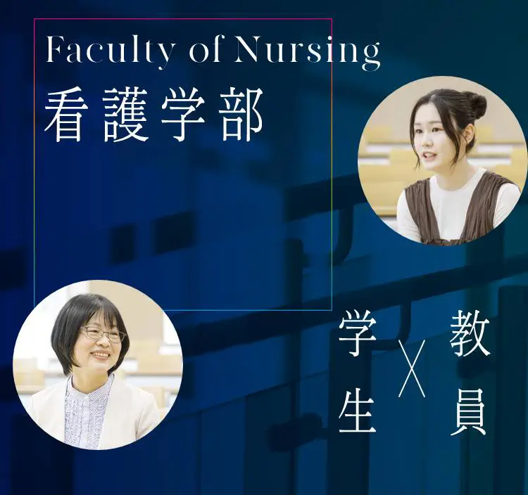 看護学部メインビュー