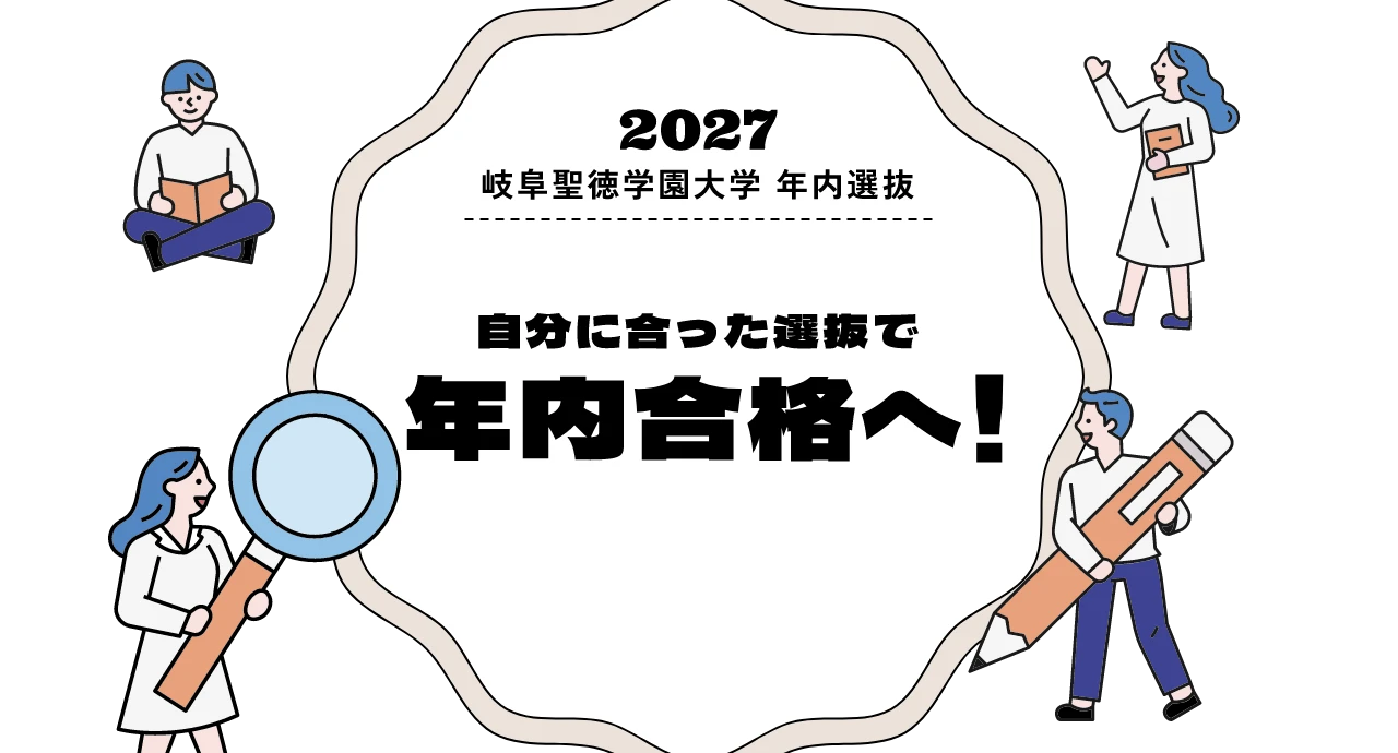 2027年 岐阜聖徳学園大学 年内選抜 自分に合った選抜で年内合格へ！