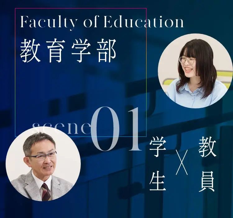 教育学部メインビュー