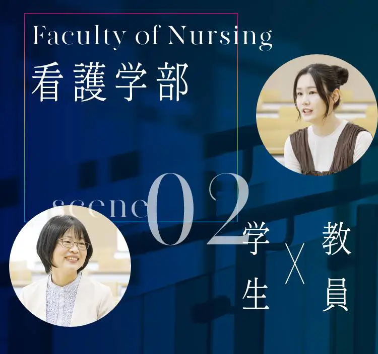 看護学部メインビュー
