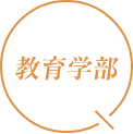 教育学部