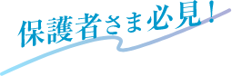 保護者さま必見！