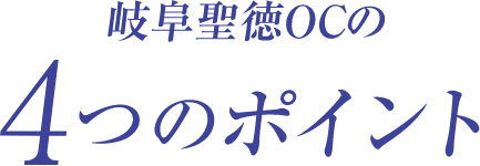 岐阜聖徳OCの4つのポイント