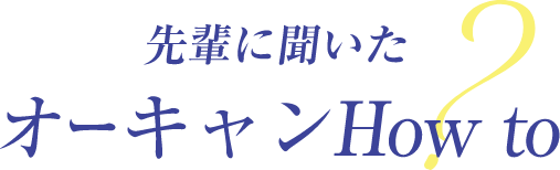 オーキャンHow to