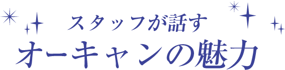 オーキャンの魅力