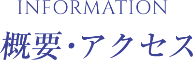 概要・アクセス