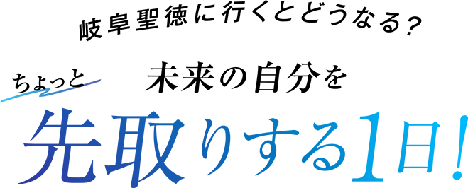 未来の自分をちょっと先取りする1日！