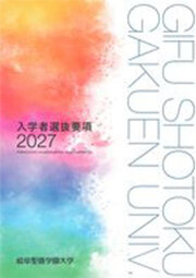 入学者選抜要項2027
